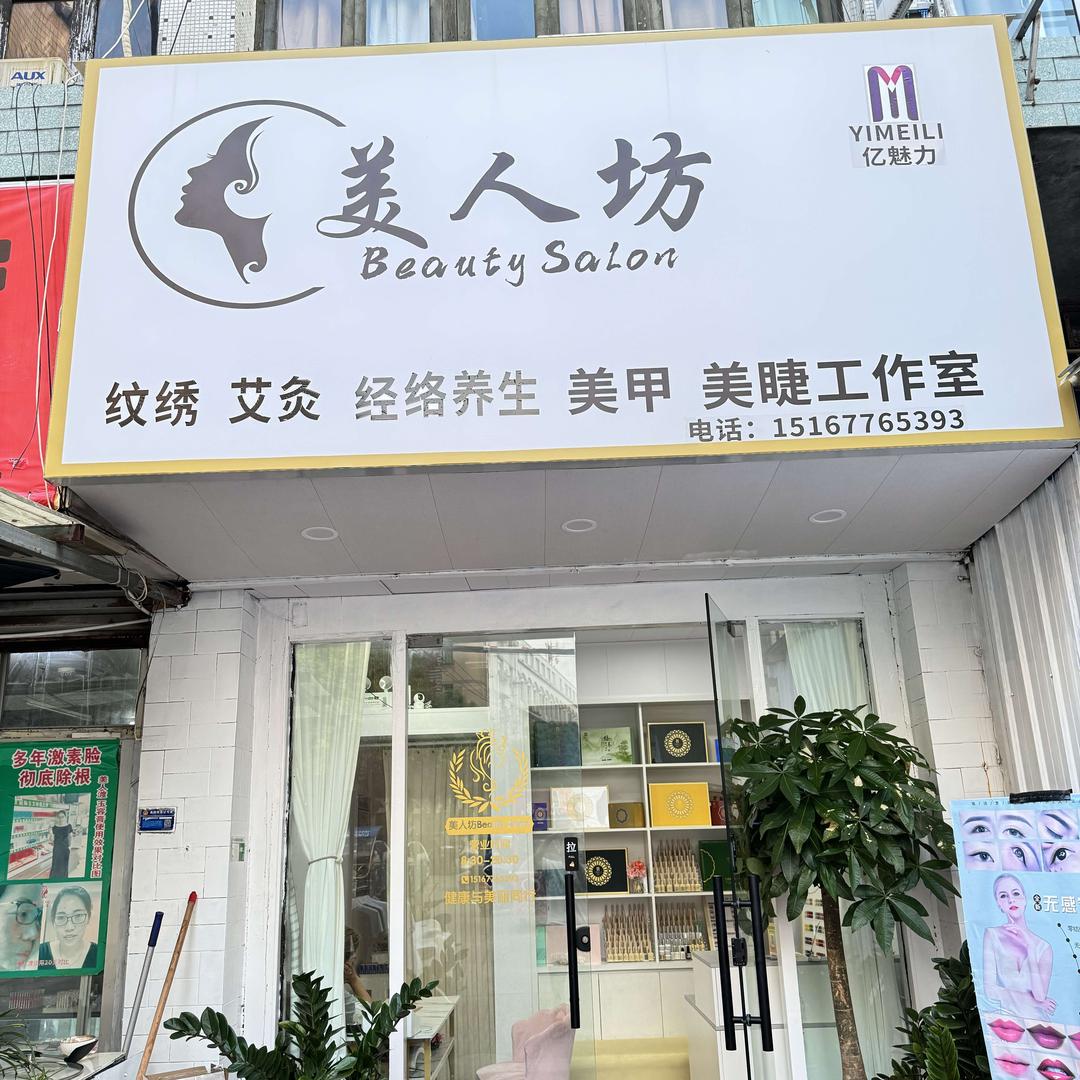 美人坊（莘塍垟底店）