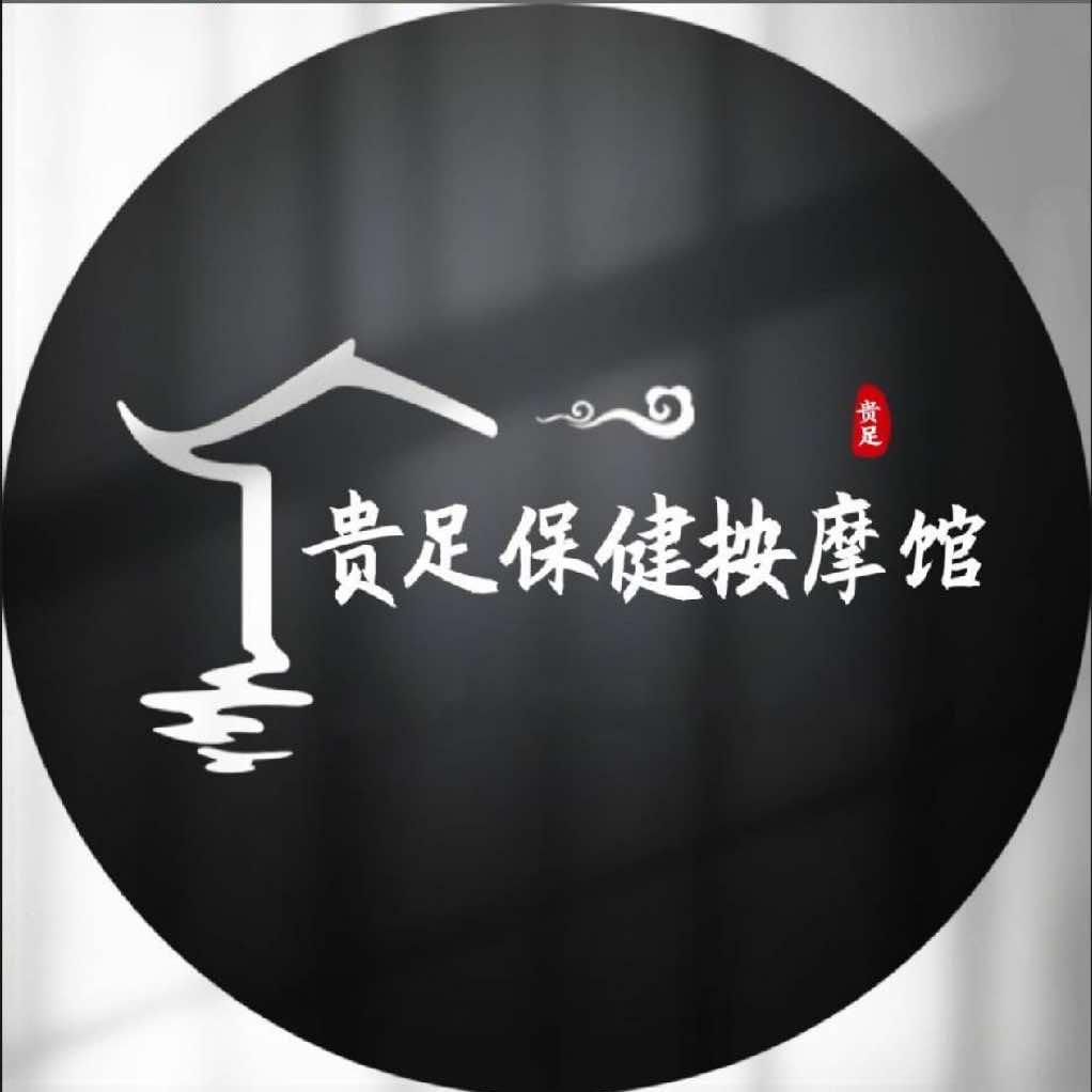 贵足保健按摩馆