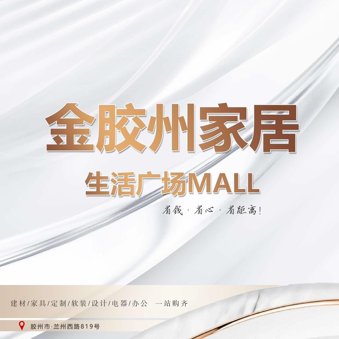 金胶州家居生活广场