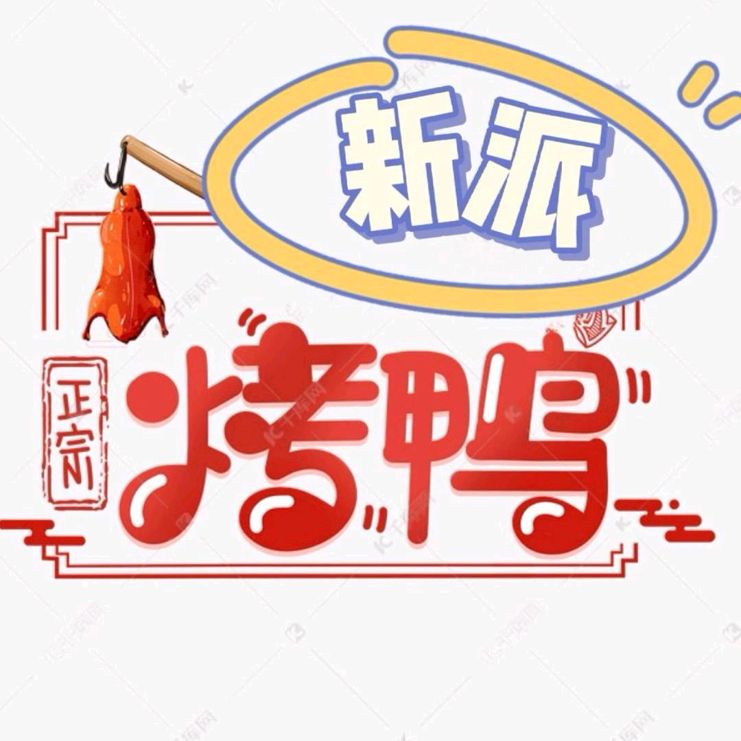 新派烤鸭【清水湾店】私厨