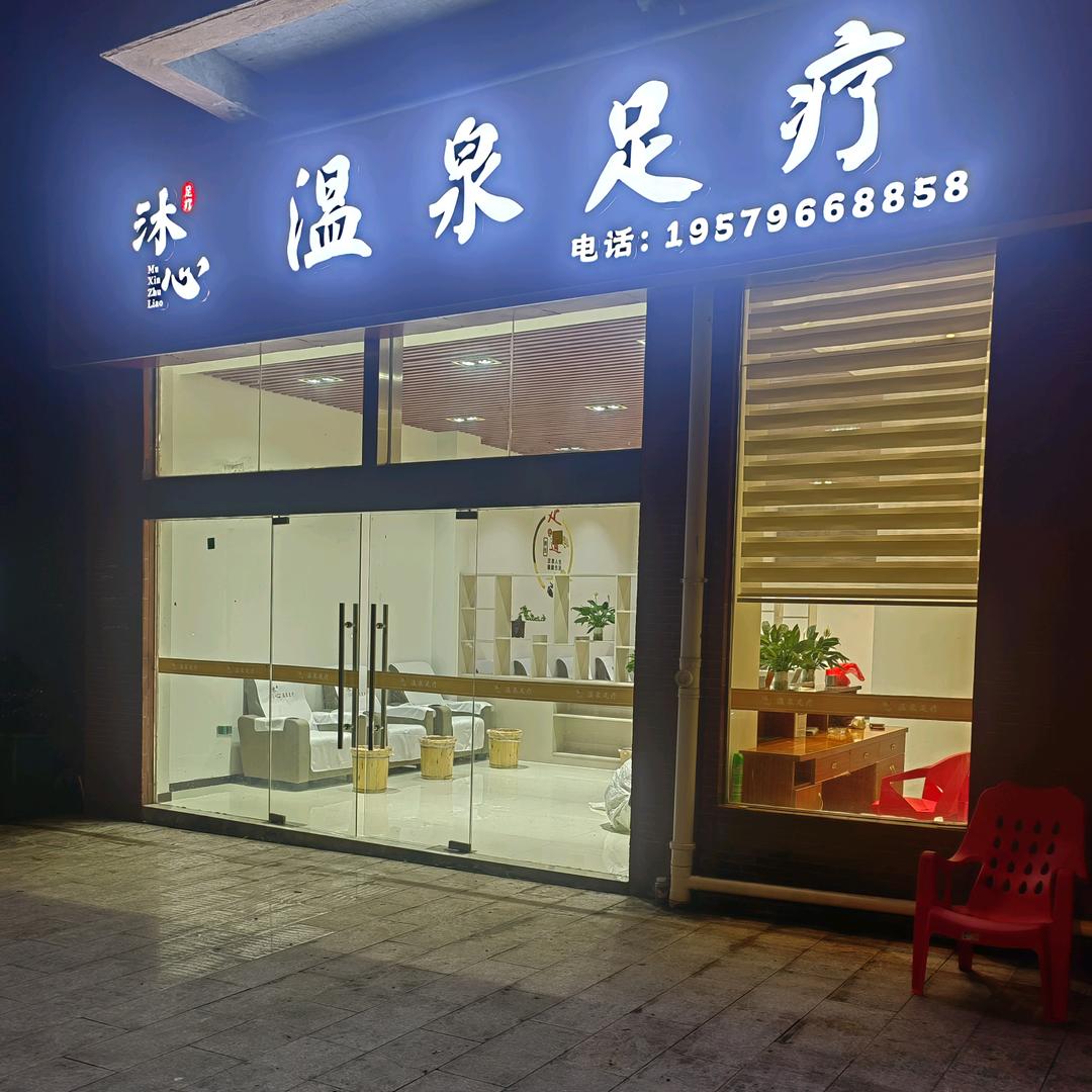 羊狮慕镇沐心温泉足疗