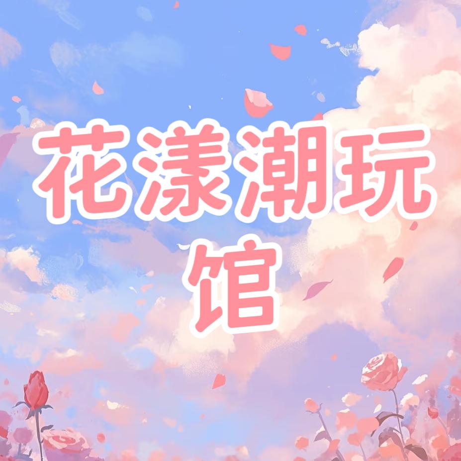 花漾潮玩馆 小美