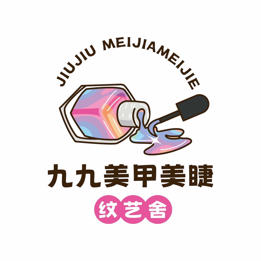 九九纹艺舍美甲美睫官方号
