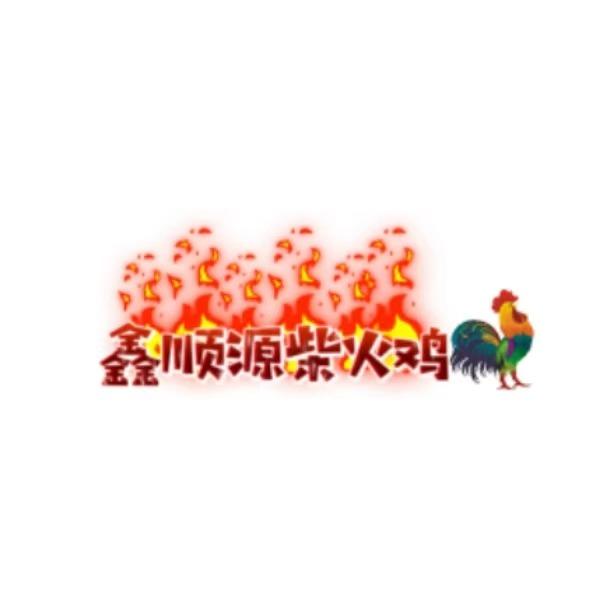 鑫顺源柴火鸡