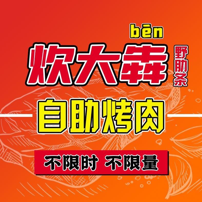 炊大犇•野肋条自助烤肉（北票店）