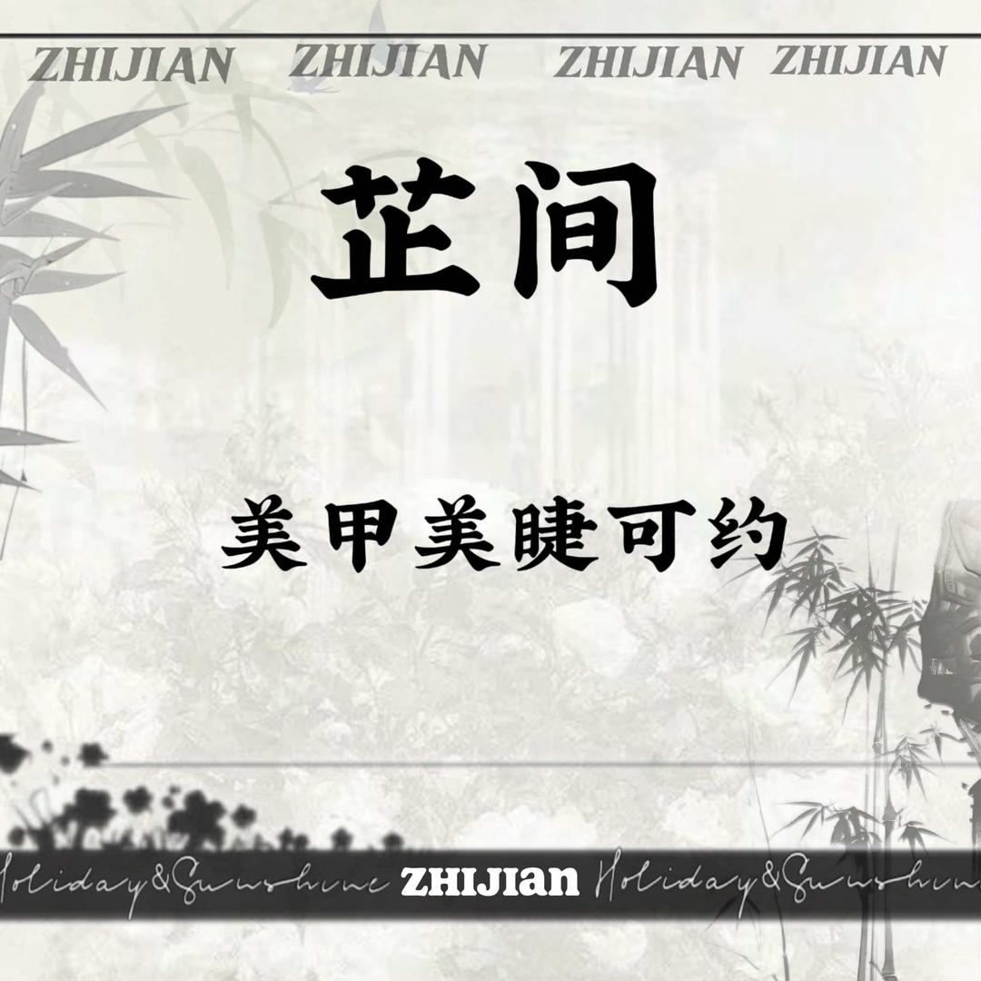 淮安清江浦区芷间美甲美睫（乐园街）