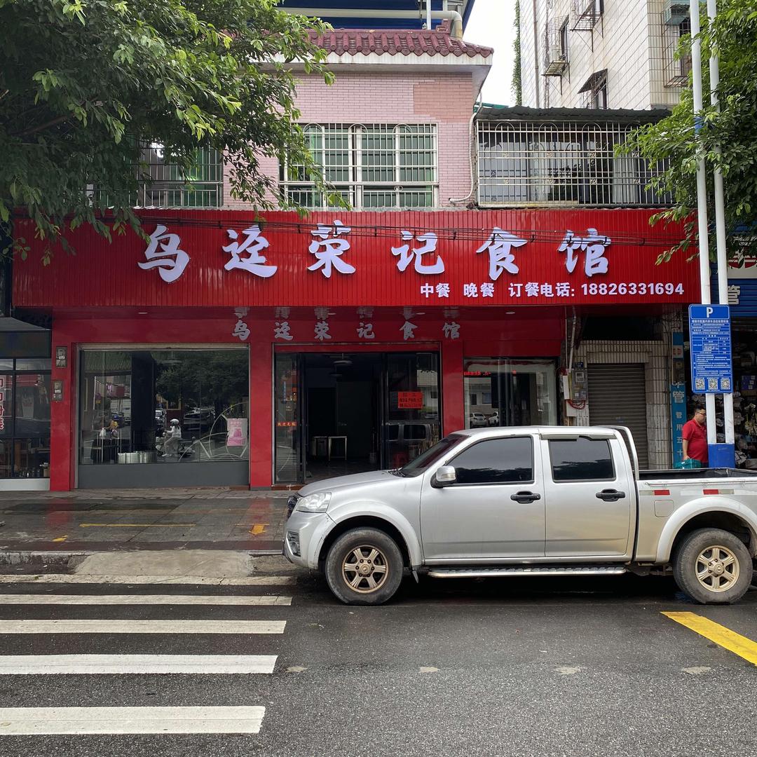 荣记食馆官方号