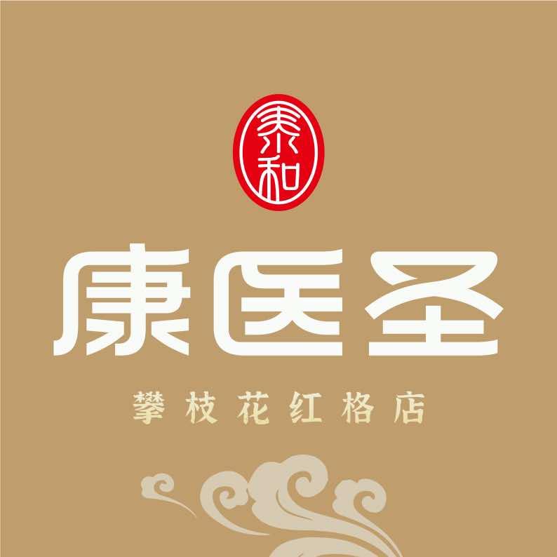 康医圣（红格店）