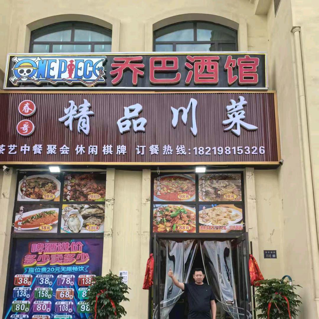 乔巴酒馆官方号