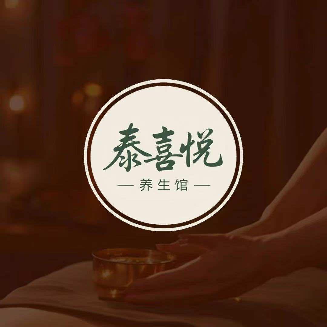 泰喜悦养生馆