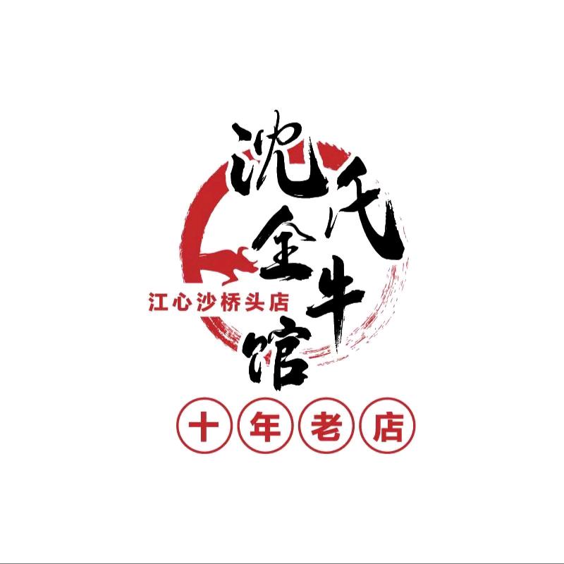 沈氏全牛馆（江心沙桥头店）