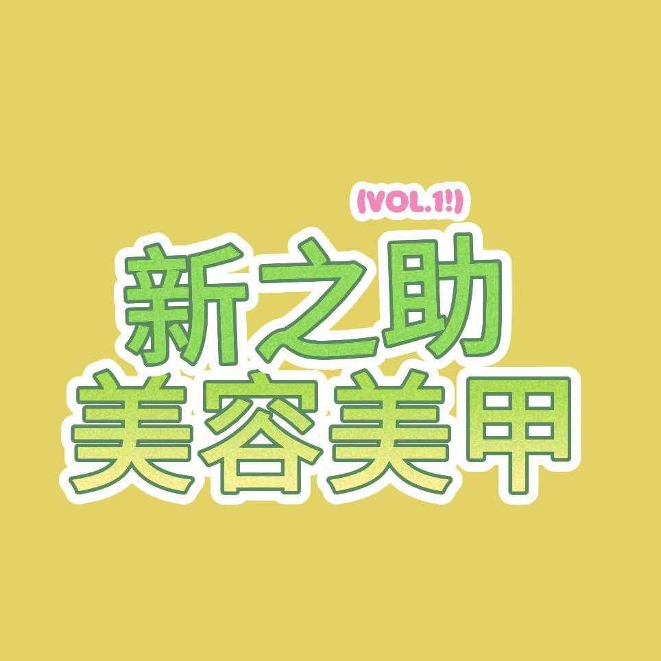 新之助美容美甲工作室官方号