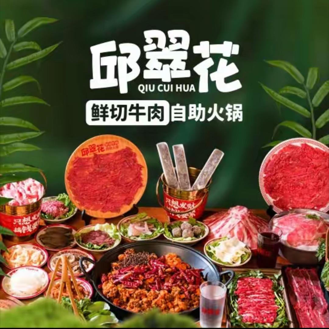 邱翠花·鲜切牛肉自助火锅（南京官方号）