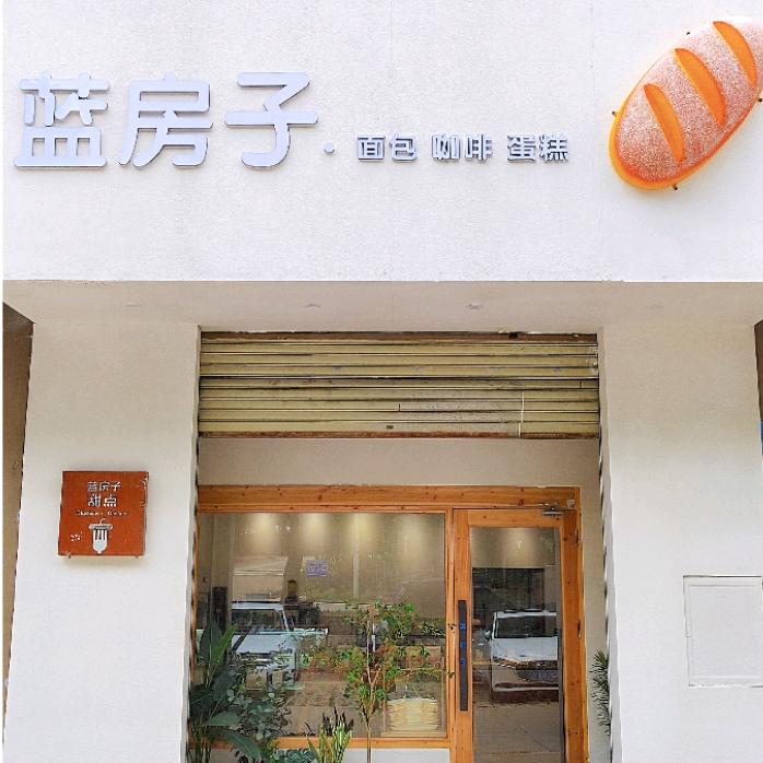 蓝房子甜点（琼中绿橙季）