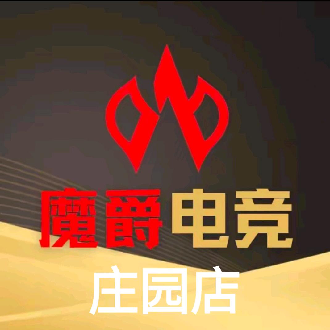 魔爵电竞（庄园店）
