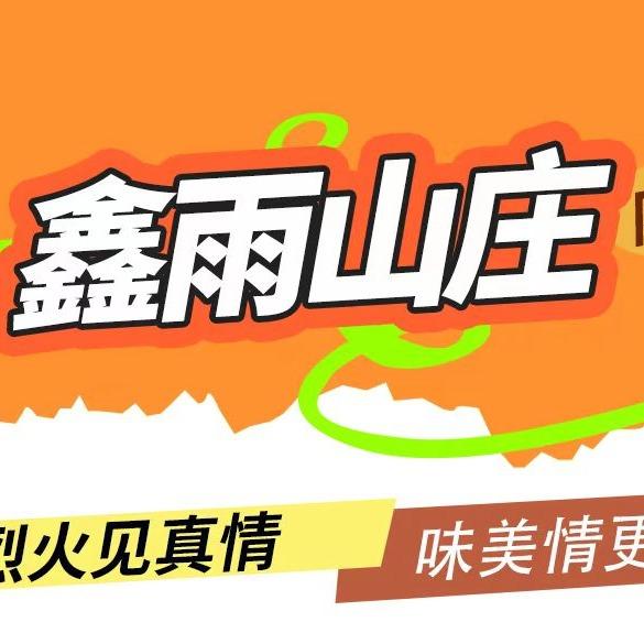 黔缘斋鑫雨山庄(龙里店)专用号