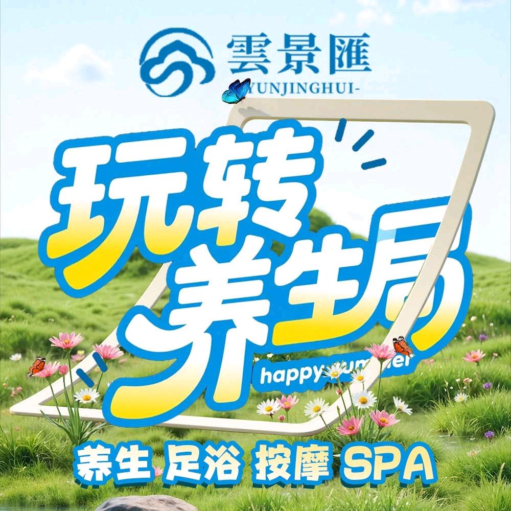 雲景汇·影院式足道SPA（余杭店）