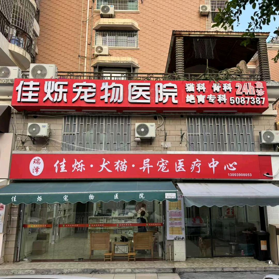 瑞泽.佳烁宠物医院（湖明店）