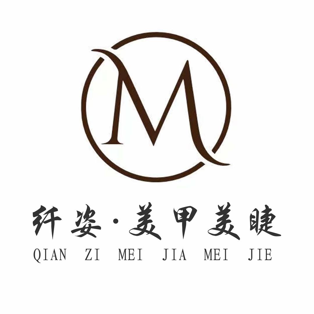 纤姿·美甲美睫