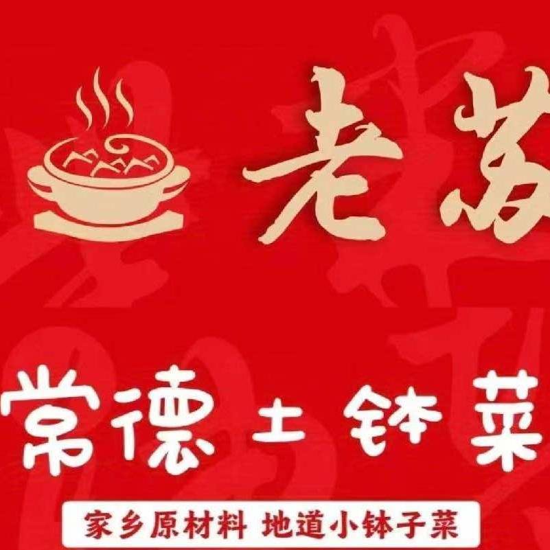 老苏常德土钵菜