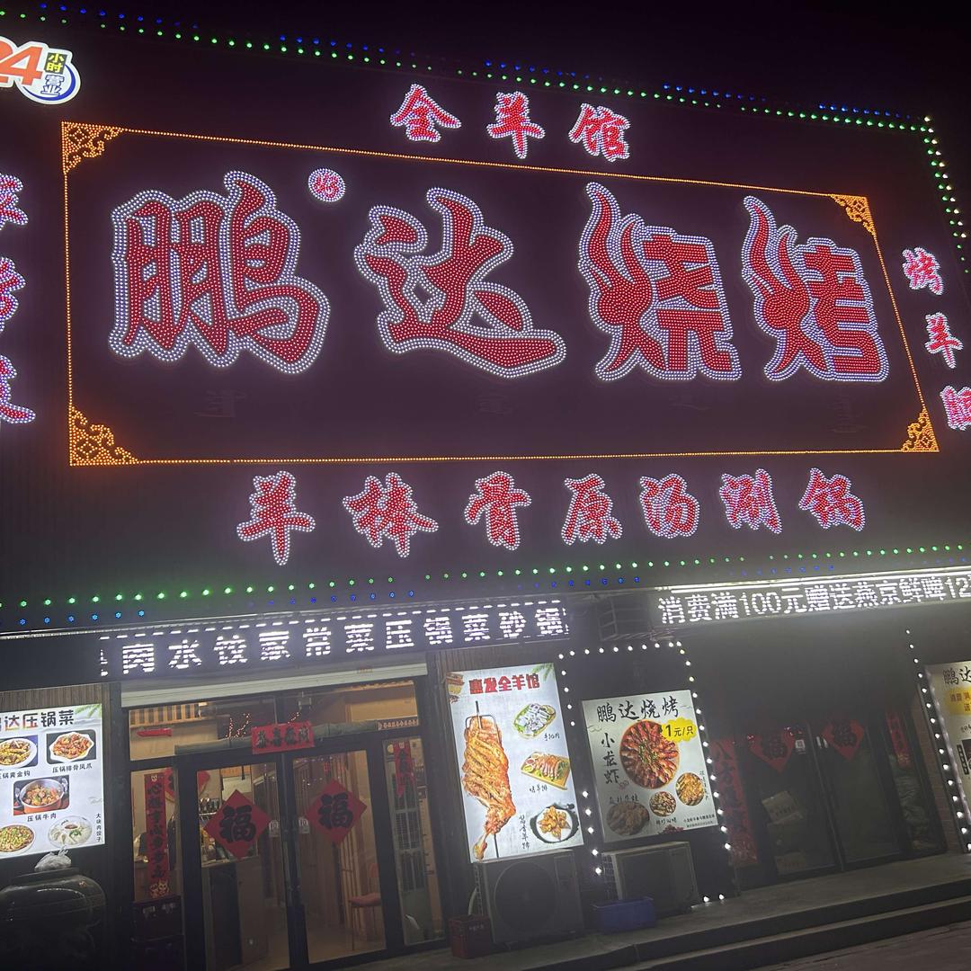 鹏达烧烤