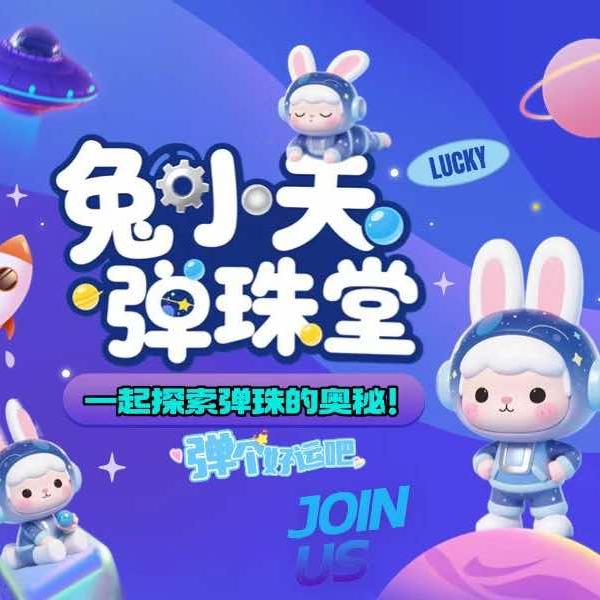 兔小天弹珠堂(温岭宝龙店)专用号