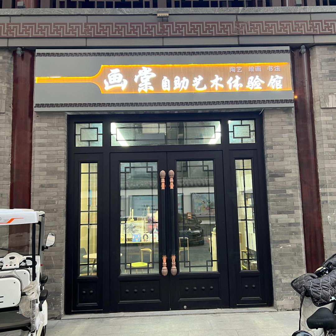 画棠•自助艺术体验馆