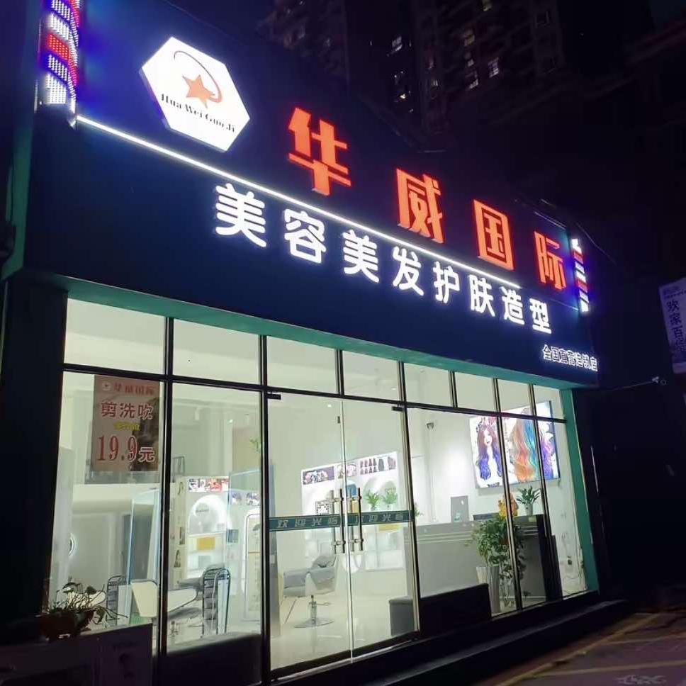 华威国际美容美发官方号