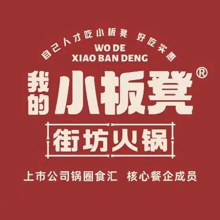 我的小板凳街坊火锅上街金街店