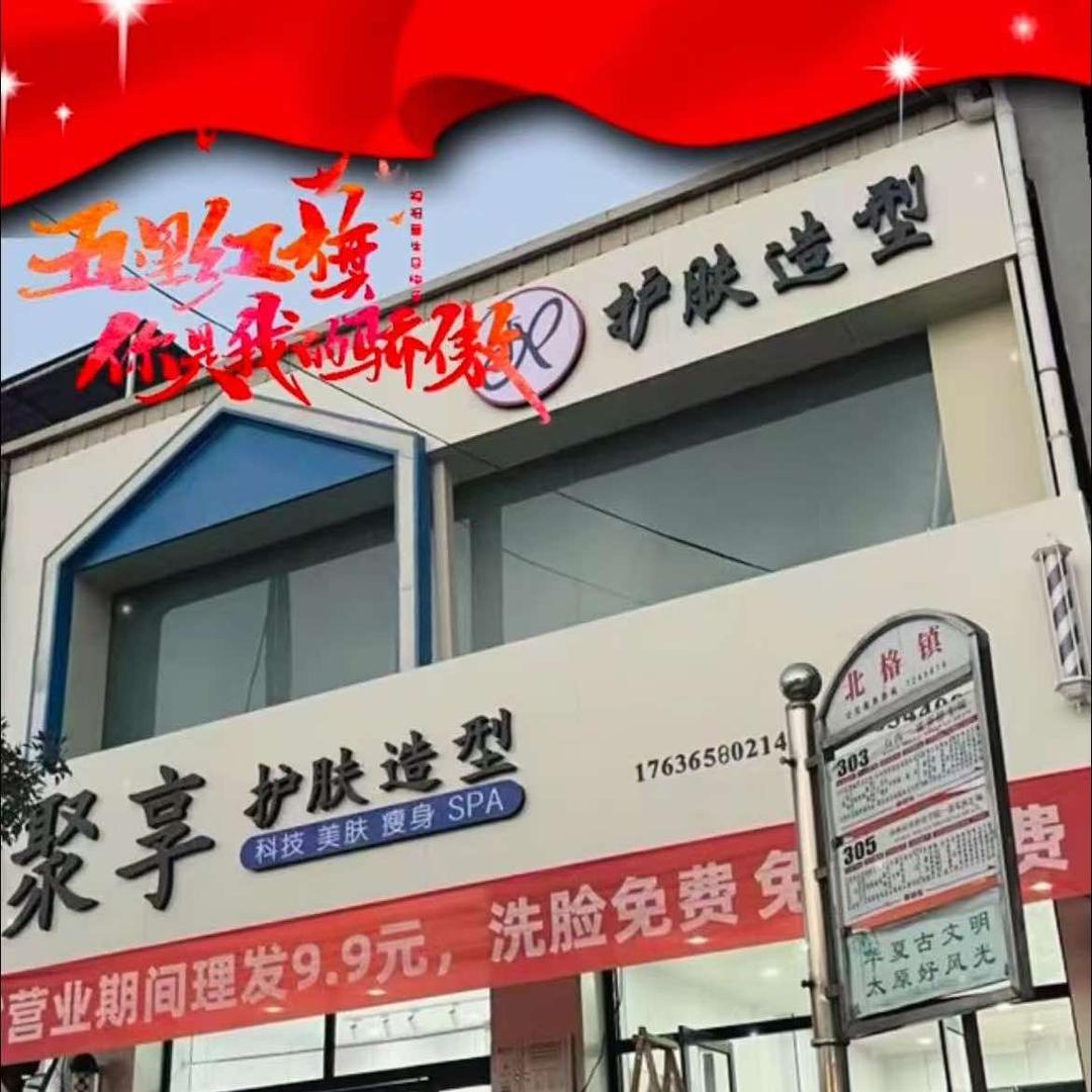 聚享护肤造型瘦身国际美容spa