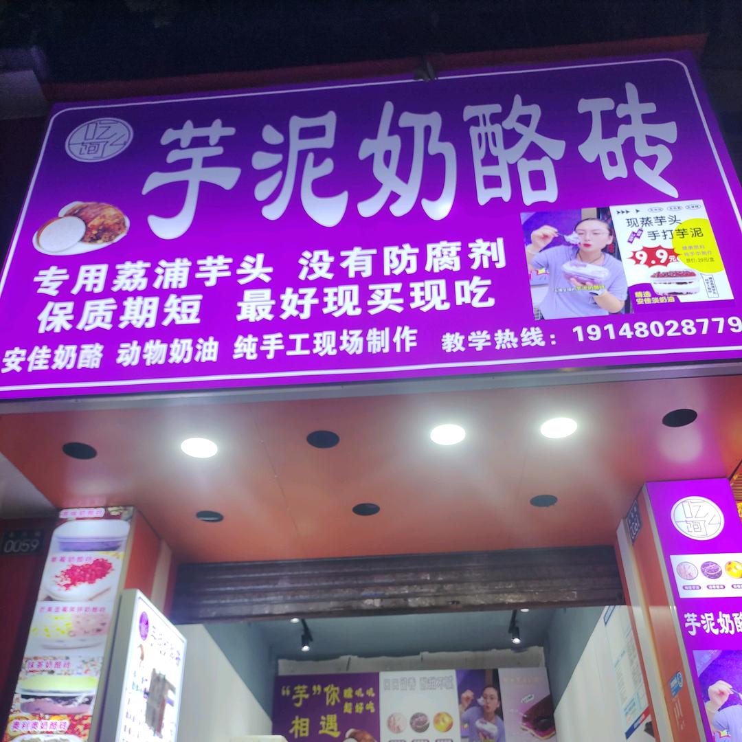 吃饱了么芋泥奶酪砖（北流店）
