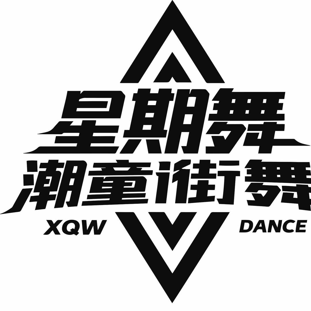 星期舞街舞官方号