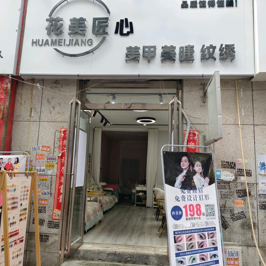 花美匠心美甲·美睫官方号