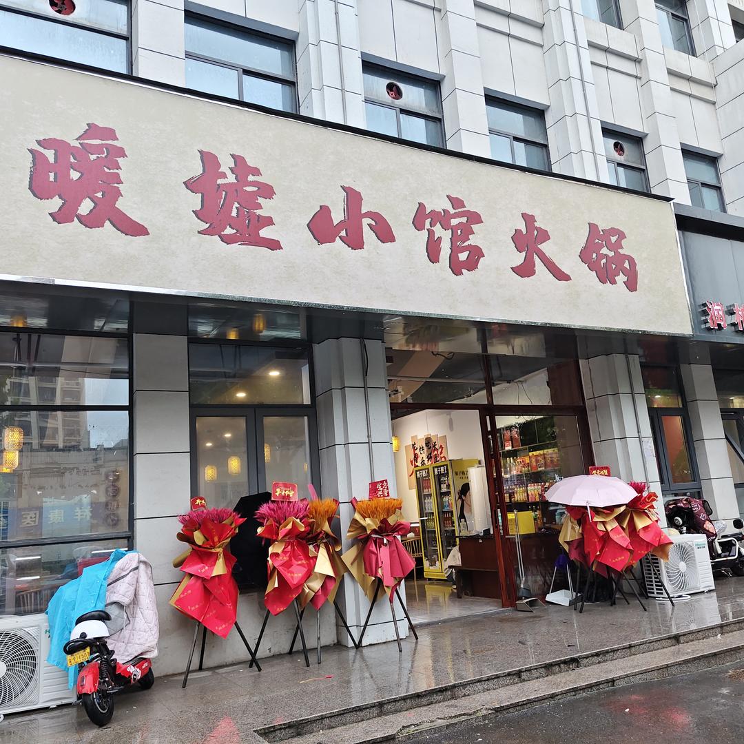 暖墟小馆火锅官方号