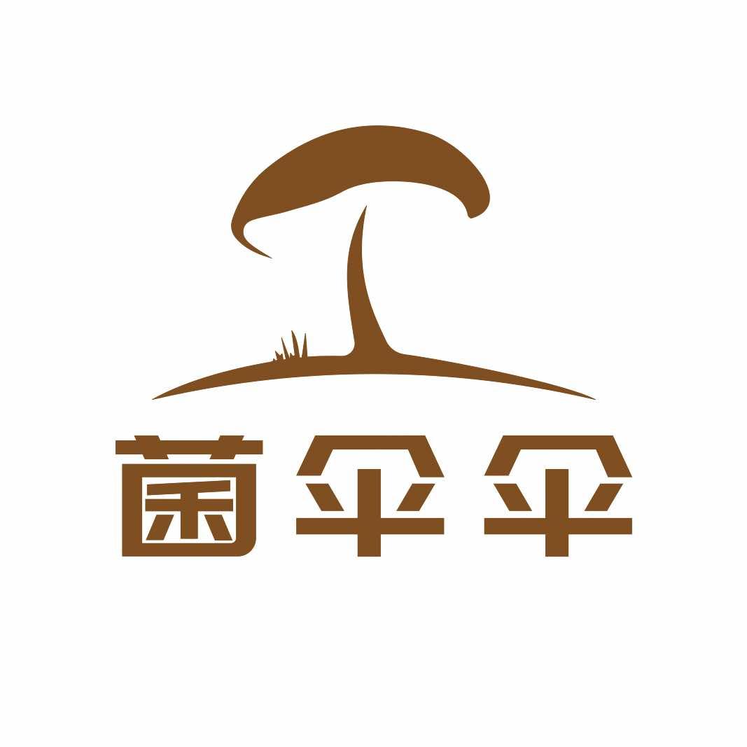 菌伞伞野生菌火锅运营中心