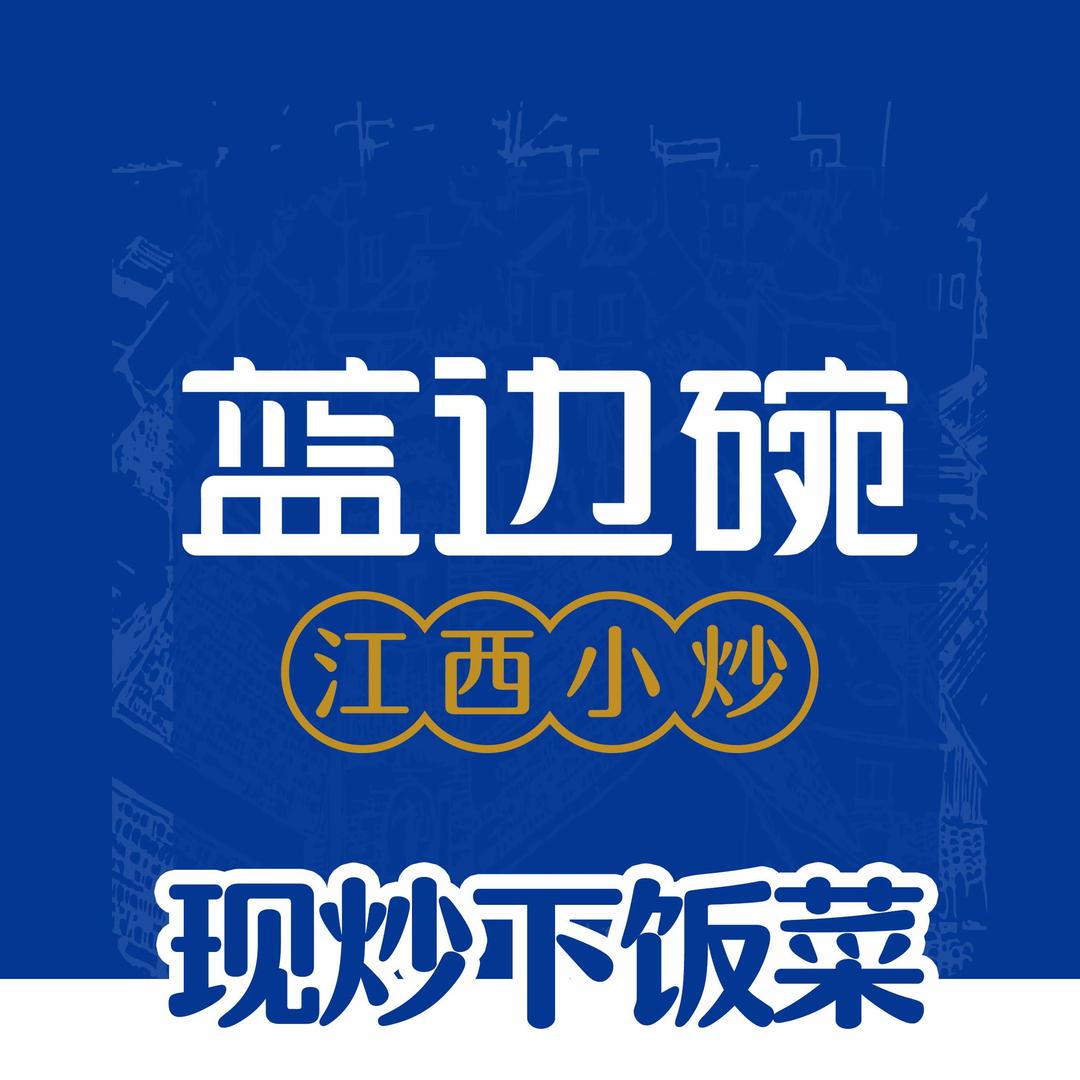 蓝边碗江西小炒