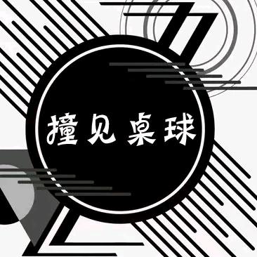 撞见桌球
