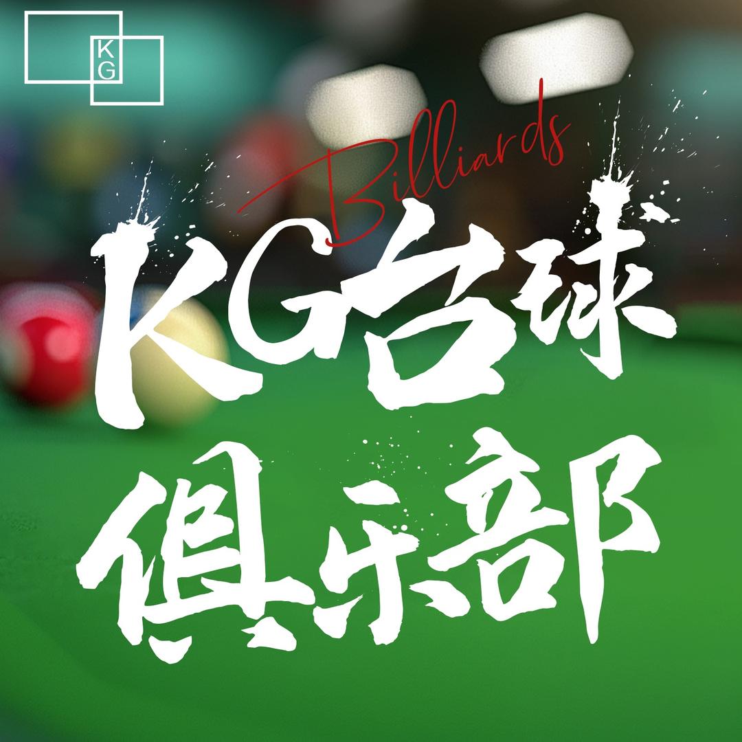 K·G台球俱乐部