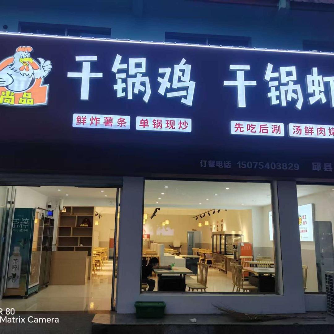 邱县尚品干锅鸡干锅虾