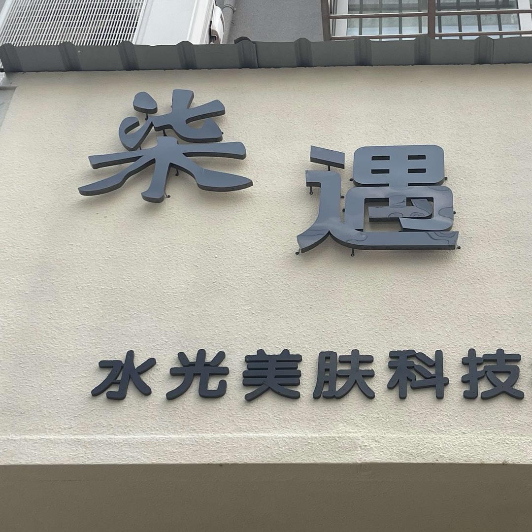 柒遇水光科技护肤官方号