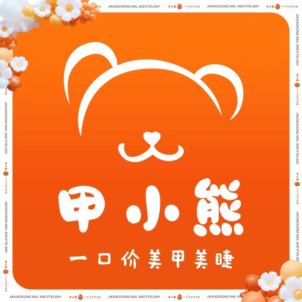 甲小熊美甲美睫(天虹购物中心店)