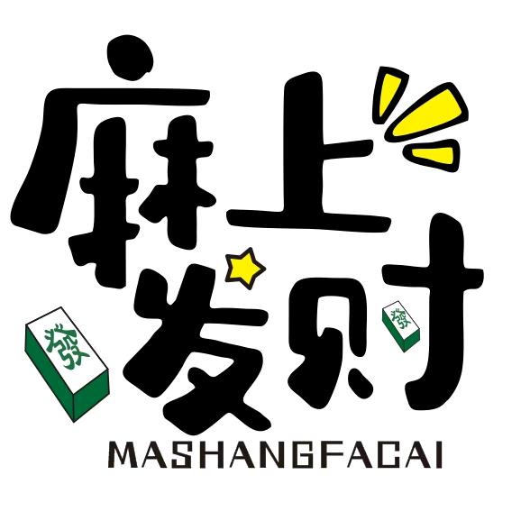 淮安区麻上发财