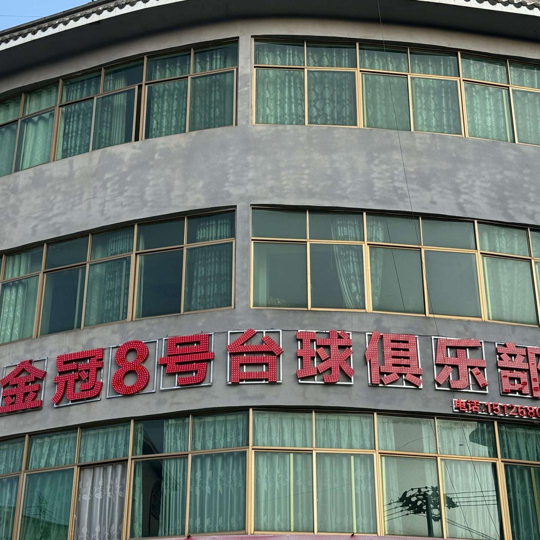 广南县八宝金冠8号台球俱乐部
