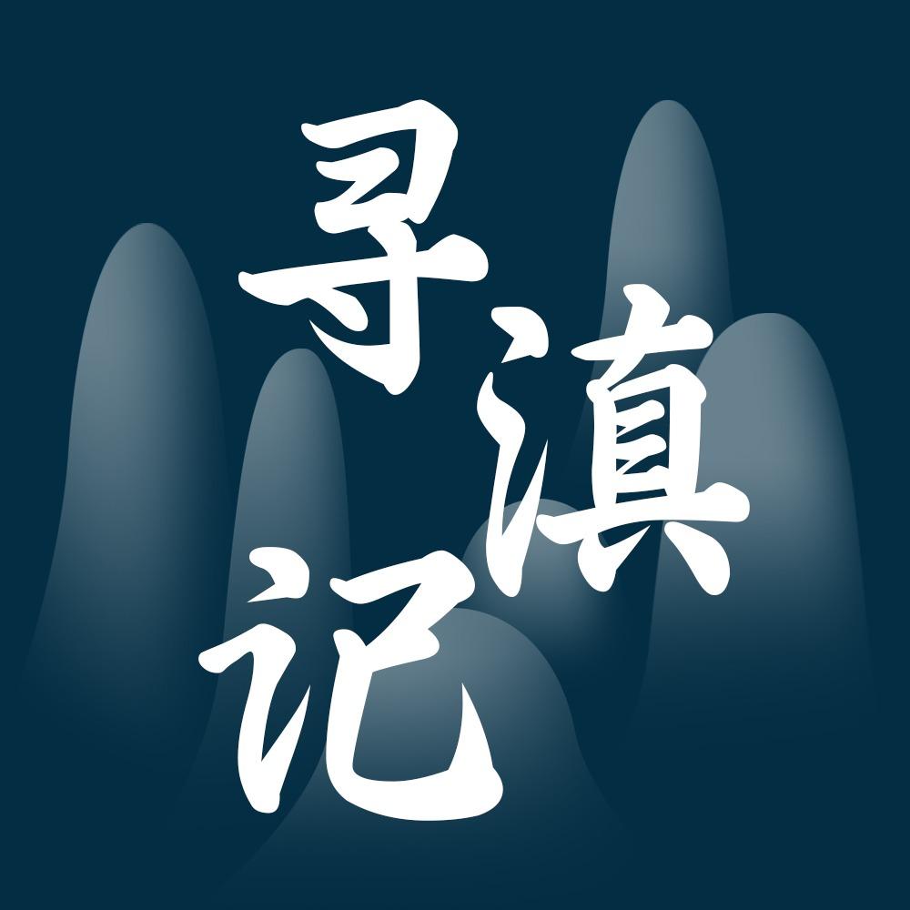 寻滇记（云南旅游团购）