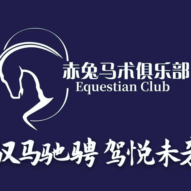 赤兔马术俱乐部（方特店）