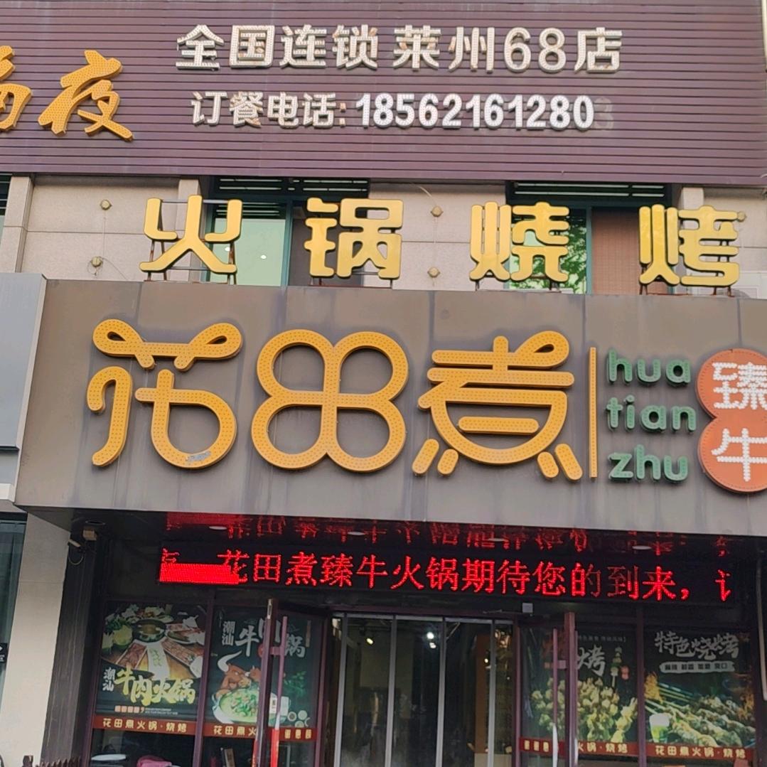 莱州市花田煮臻牛火锅