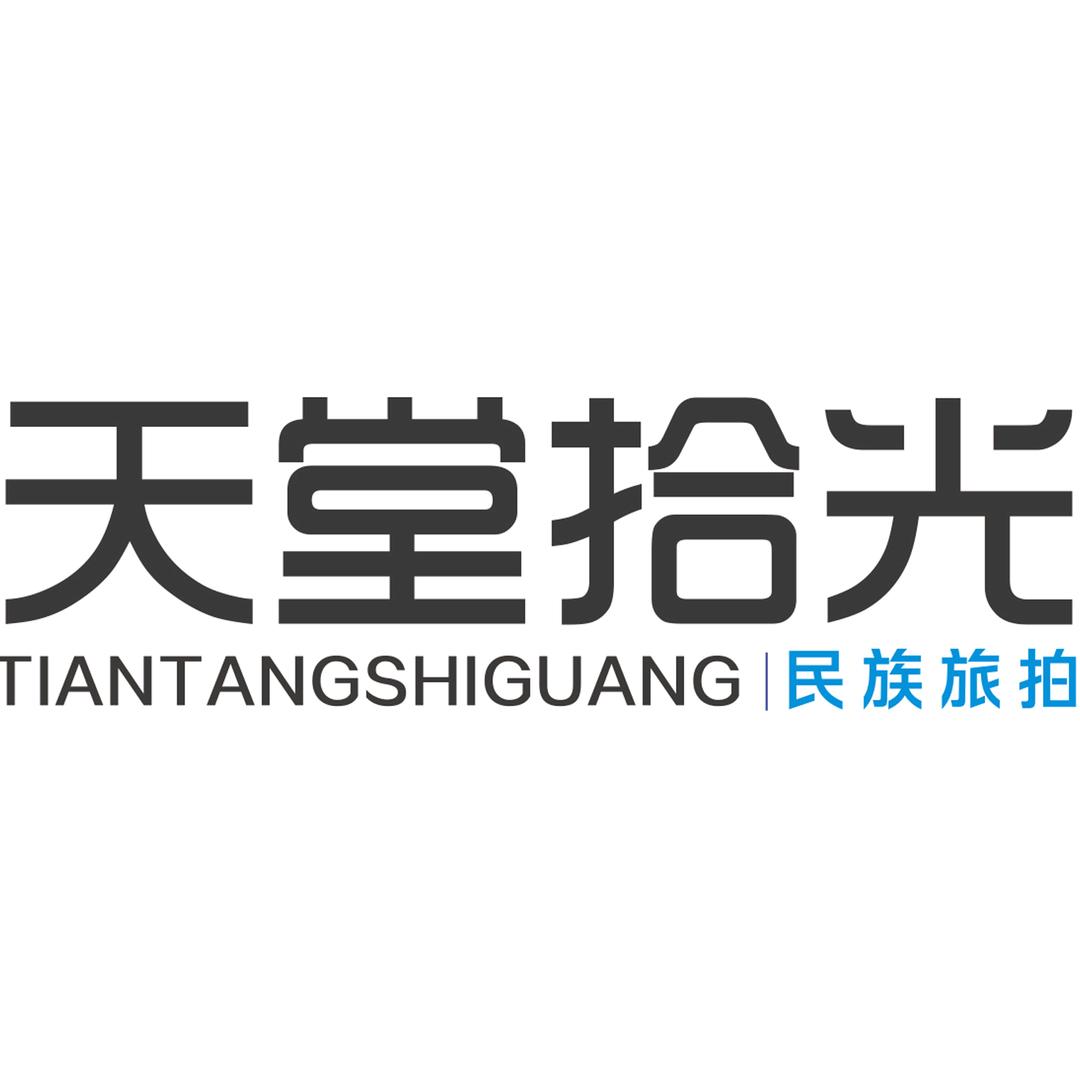 天堂拾光·藏服写真(拉萨店)
