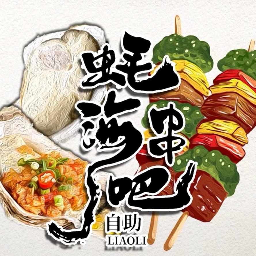 蚝海串吧自助（沙河店）