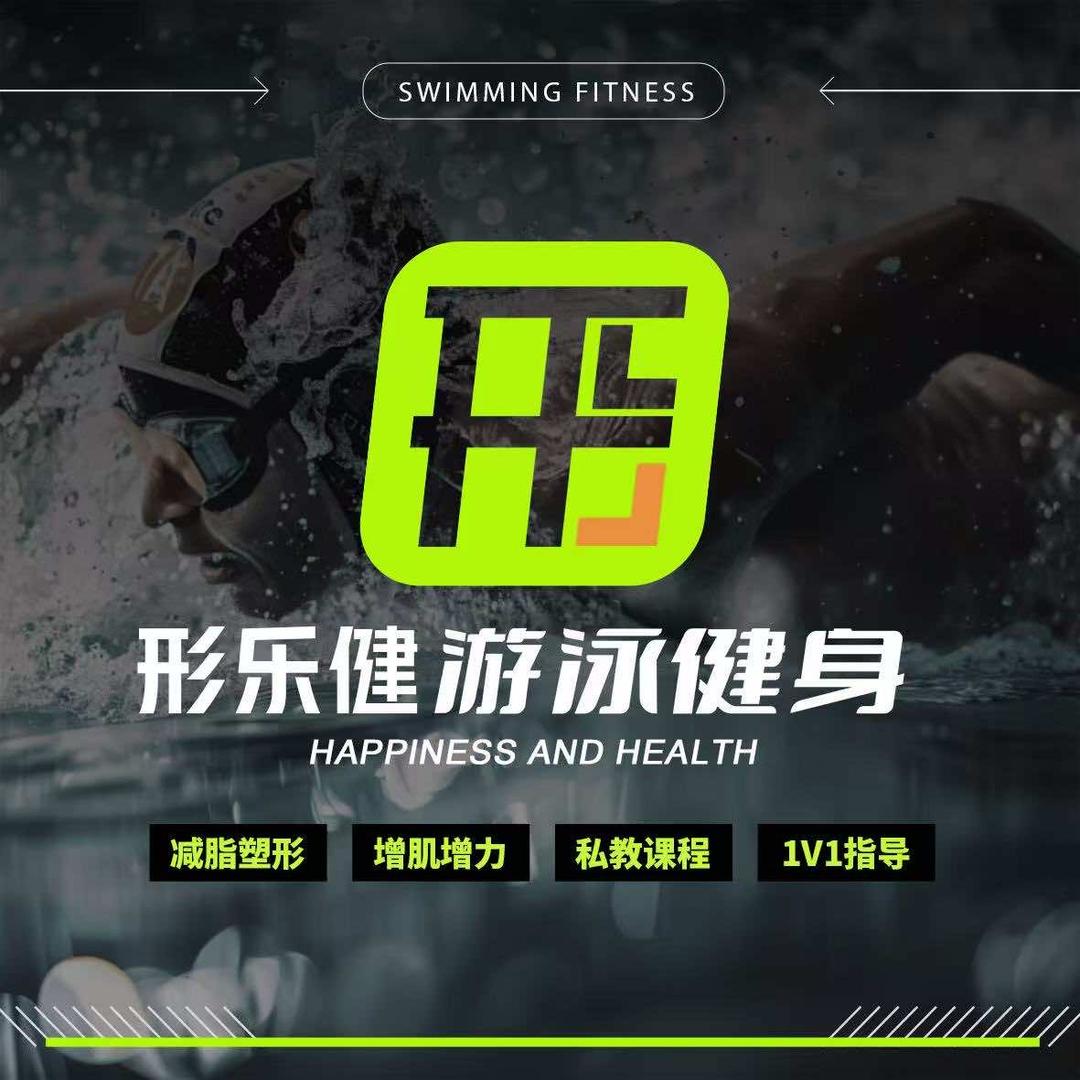 月付制·形乐健游泳健身