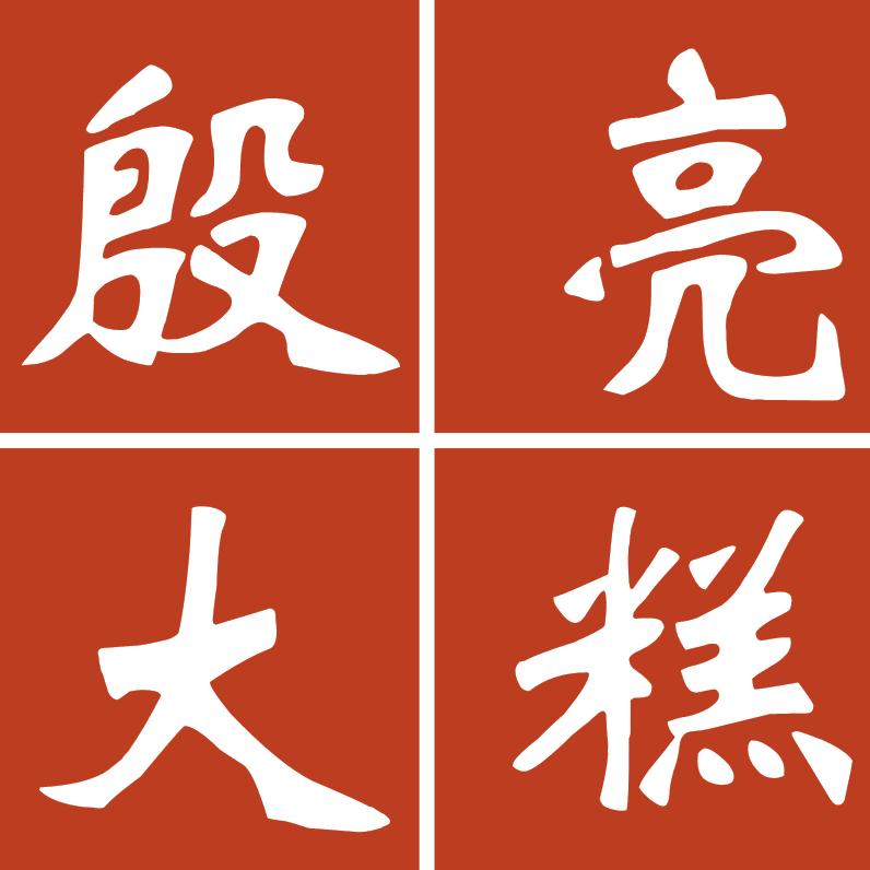 殷亮大糕-殷子龍